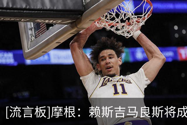 [流言板]摩根：赖斯吉马良斯将成为阿森纳新的维埃拉佩蒂特组合